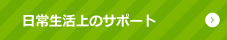 日常生活上のサポート