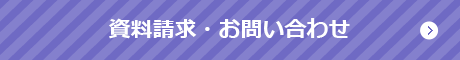 資料請求・お問い合わせ