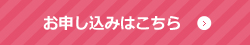 お申し込みはこちら