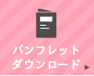 パンフレットダウンロード