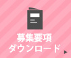 募集要項ダウンロード
