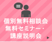 個別無料相談会　無料セミナー・講座説明会