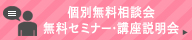 個別無料相談会　無料セミナー・講座説明会