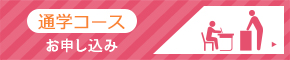 通学コース お申し込み