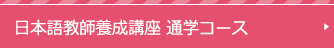 日本語教師養成講座 通学コース