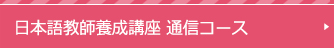 日本語教師養成講座 通信コース