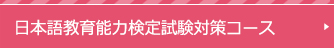 日本語教育能力検定試験対策コース