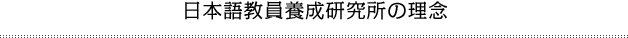 日本語教員養成研究所の理念