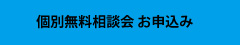 個別無料相談会お申し込み