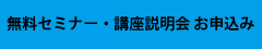 無料セミナー・講座説明会お申し込み