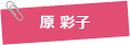 原 彩子