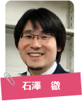 石澤 徹