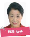 石澤弘子