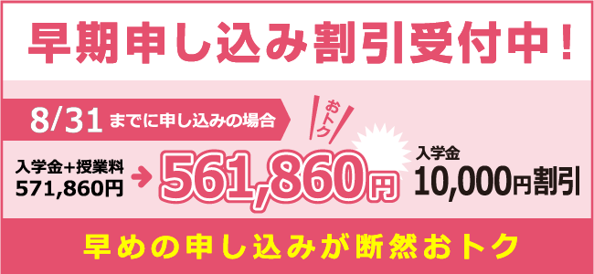 早期申し込み割引受付中!