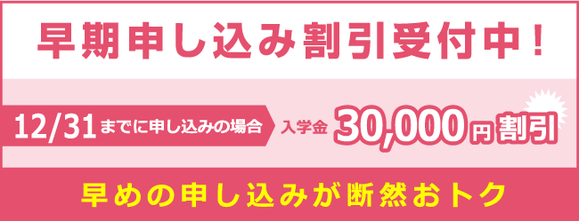 早期申し込み割引受付中!