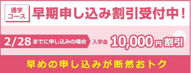早期申し込み割引受付中!