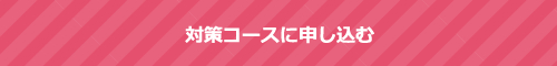 対策コースに申し込む