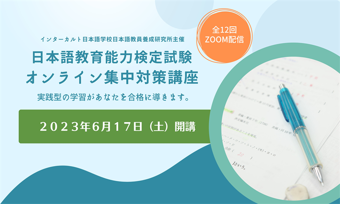 インターカルト日本語学校日本語教員養成研究所主催 日本語教育能力検定試験対策コース 54時間のオンライン集中講座