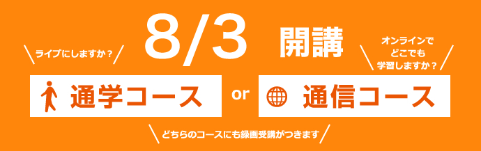 8/4開講 通学コース 通信コース
