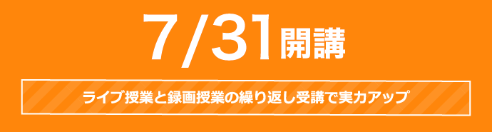 7/31開講 ライブ授業と録画授業の繰り返し受講で実力アップ