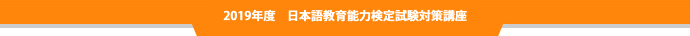 2019年度 日本語教育能力検定試験対策講座