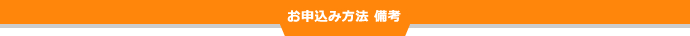 お申し込み方法 備考