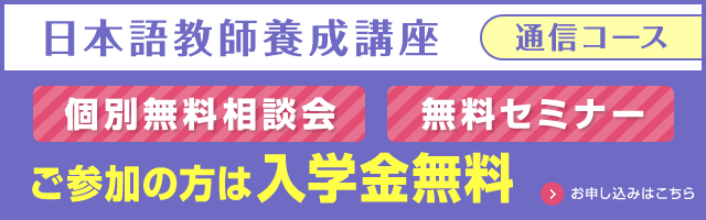 日本語教師養成講座 通信コース 開講記念 申し込み割引受付中!!