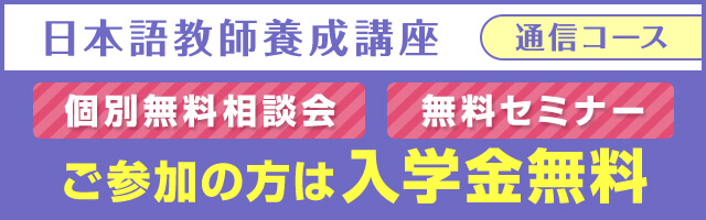 日本語教師養成講座 通信コース 開講記念 申し込み割引受付中!!