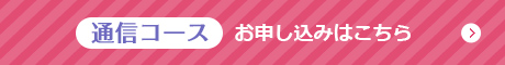 通信コース お申し込みはこちら