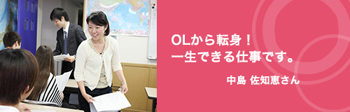 OLから転身！一生できる仕事です。　 中島 佐知恵さん