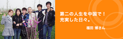 第二の人生を中国で！充実した日々。 福田 博さん