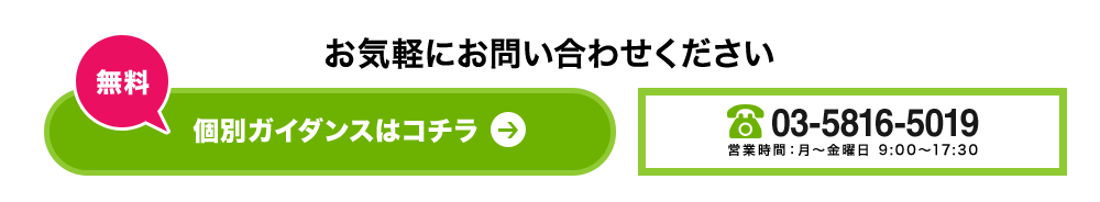 無料 個別ガイダンスはコチラ