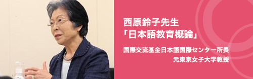 西原鈴子先生「日本語教育概論」   
国際交流基金日本語国際センター所長元東京女子大学教授