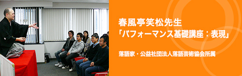 春風亭笑松先生「パフォーマンス基礎講座：表現」落語家・公益社団法人落語芸術協会所属　