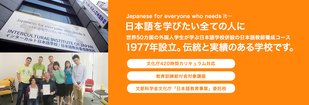 日本語を学びたい全ての人に1977年設立。伝統と実績のある学校です。