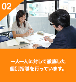 02 一人一人に対して徹底した個別指導を行っています。