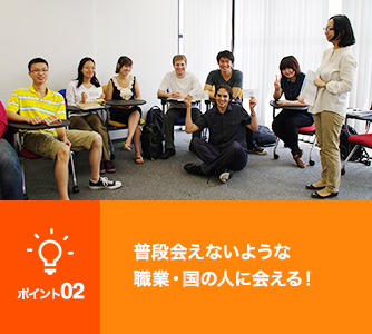 ポイント02　普段会えないような職業・国の人に会える！