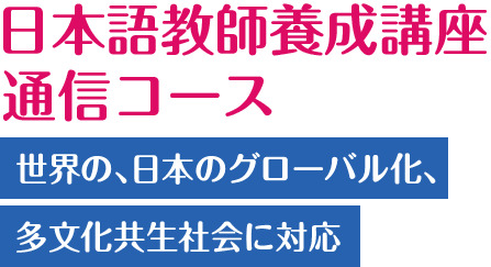 日本語教師養成講座日本語教師養成講座[世界の、日本のグローバル化、多文化共生社会に対応 ]