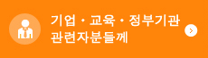 기업・교육・정부기관 관련자분들께