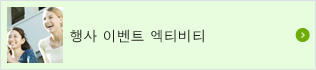 행사 이벤트 액티버티
