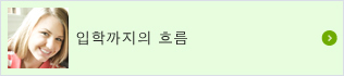 입학까지의 흐름