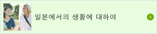 일본에서의 생활에 대하여