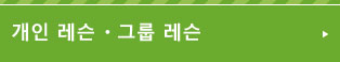 개인 레슨 ・그룹 레슨