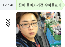 17:40 집에 돌아가기전 수퍼들르기
