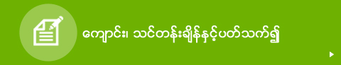 ေက်ာင္း၊ သင္တန္းခ်ိန္ႏွင့္ပတ္သက္၍