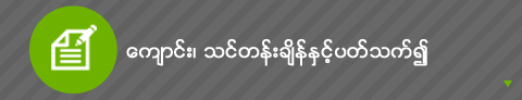 ေက်ာင္း၊ သင္တန္းခ်ိန္ႏွင့္ပတ္သက္၍