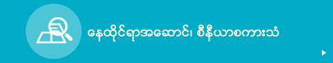 ေနထိုင္ရာအေဆာင္၊ စီနီယာစကားသံ