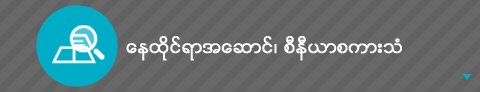 ေနထိုင္ရာအေဆာင္၊ စီနီယာစကားသံ