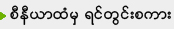 စီနီယာထံမွ ရင္တြင္းစကား