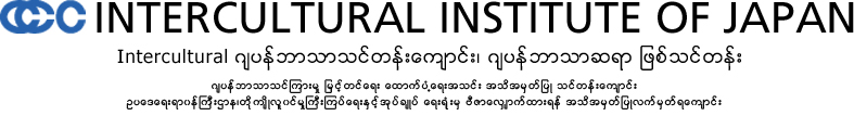 Intercultural ဂ်ပန္ဘာသာသင္တန္းေက်ာင္း၊ ဂ်ပန္ဘာသာဆရာ ျဖစ္သင္တန္း ဂ်ပန္ဘာသာသင္ၾကားမႈ ျမွင့္တင္ေရး ေထာက္ပံ႔ေရးအသင္း အသိအမွတ္ျပဳ သင္တန္းေက်ာင္း ဥပေဒေရးရာ၀န္ႀကီးဌာန၊တိုက်ိဳလူ၀င္မႈႀကီးၾကပ္ေရးႏွင့္အုပ္ခ်ဳပ္ ေရးရံုးမွ ဗီဇာေလွ်ာက္ထားရန္ အသိအမွတ္ျပဳလက္မွတ္ရေက်ာင္း